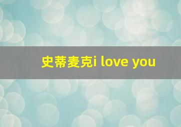 史蒂麦克i love you